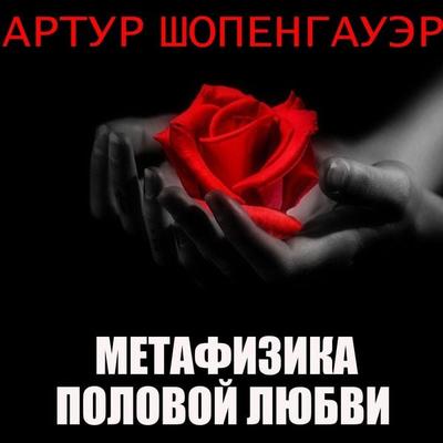The Metaphysics of Sexual Love - Arthur Schopenhauer, Audio, 4099995557121