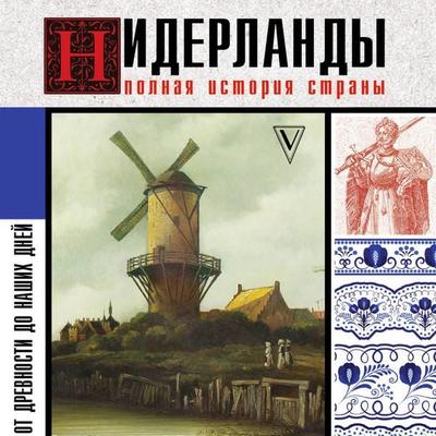 Niderlandy. Polnaya istoriya strany - Serge Keitel, Audio, 9785171775490