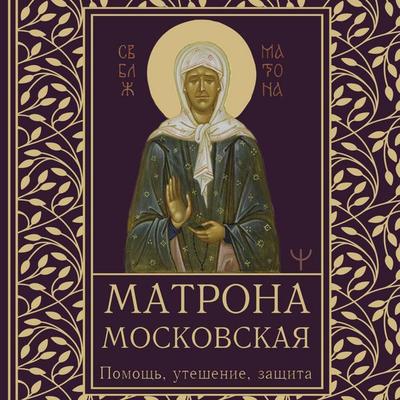 Matrona Moskovskaya. Pomosch, uteshenie, zaschita - Olga Svetlova, Audio, 9785171855697