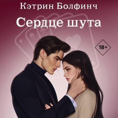 Serdtse shuta - Ketrin Bolfinch, Audio, 9785042295232