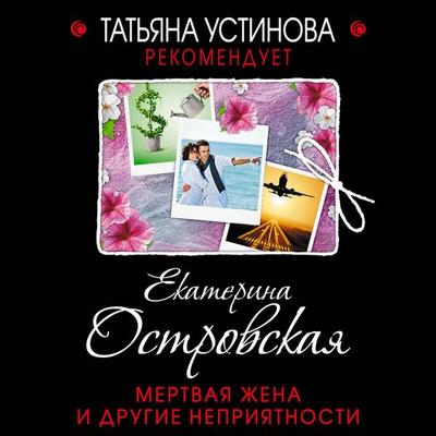 Mertvaya zhena i drugie nepriyatnosti - Ekaterina Ostrovskaya, Audio, 9785041561772