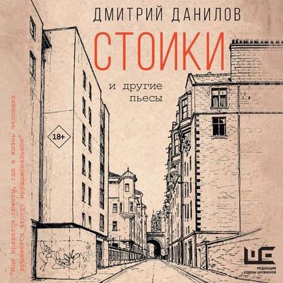 Stoiki i drugie pesy - Dmitry Danilov, Audio, 9785171903268