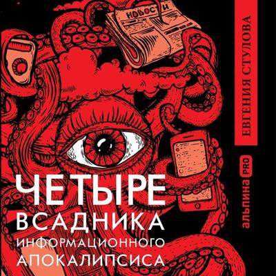 CHetyre vsadnika informacionnogo apokalipsisa. Kratkoe posobie po upravleniyu reputaciej politika v usloviyah novoj informacionnoj real'nosti -