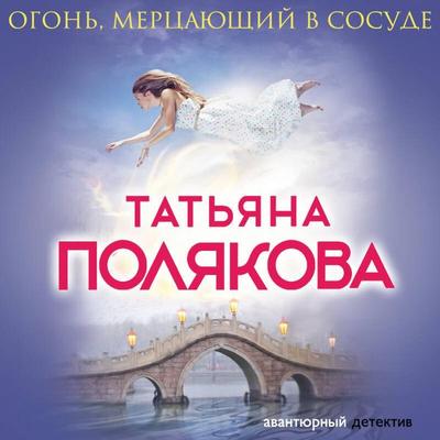 Ogon, mertsayuschiy v sosude - Tatyana Polyakova, Audio, 9785041492939