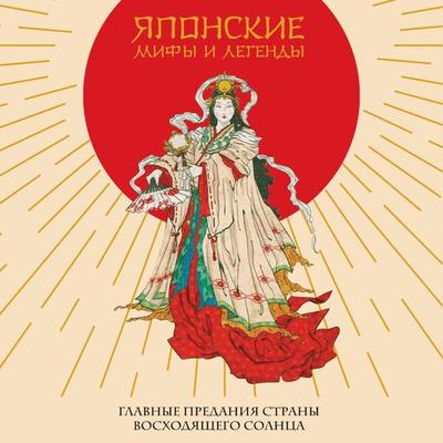 Yaponskie mify i legendy. Glavnye predaniya strany voskhodyashchego solnca - Irina Aleshina, Audio, 9785041794767