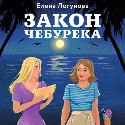 Zakon chebureka - Elena Logunova, Audio, 9785042223587