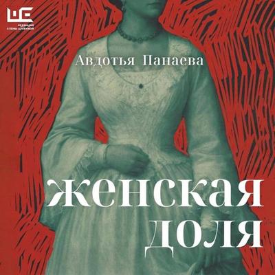 Zhenskaya dolya - Avdotya Panaeva, Audio, 9785171903633