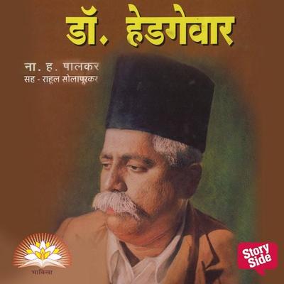 Dr Hedgewar - N. H. Palkar, Audio, 9789356044142