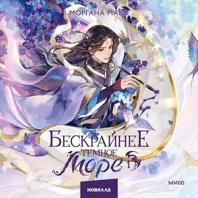 Beskrajnee temnoe more. Tom 1 - Morgana Maro, Audio, 4071498203965