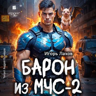Baron iz MCHS-2 - Igor' Lahov, Audio, 4071498343081