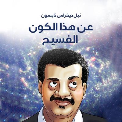 عن هذا الكون الفسيح - نيل ديغراس تايسون, Audio, 9789179391294