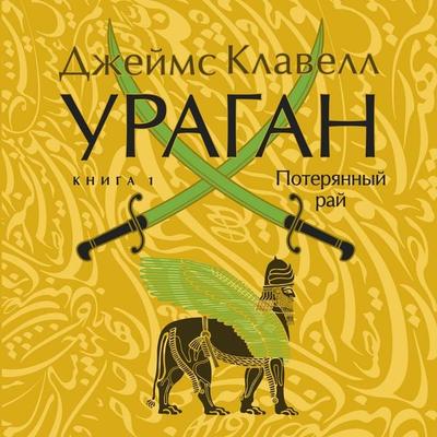 Uragan. Kniga 1. Poteryannyy ray - James Clavell, Audio, 9785389338524