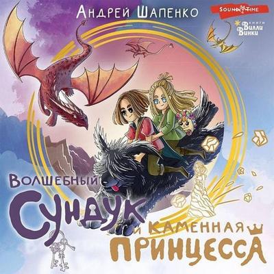 Volshebnyy sunduk i kamennaya printsessa - Andrey Shapenko, Audio, 9785171428549