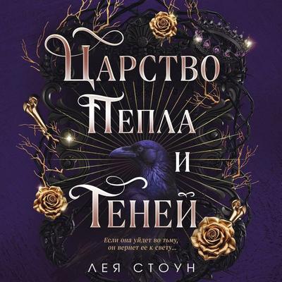Tsarstvo Pepla i Teney - Leah Stone, Audio, 9785042492426