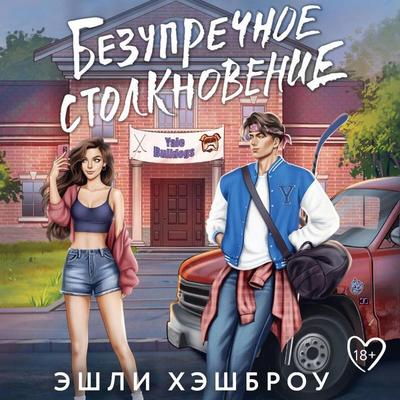 Bezuprechnoe stolknovenie - Ashley Hashbrow, Audio, 9785171774318