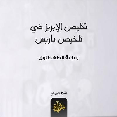 Redeeming the brilliance in summing up Paris - Rifaa Al-Tahtawi, Audio, 9786405578481