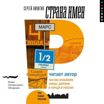 Strana imen. Kak my nazyvaem ulicy, derevni i goroda v Rossii - Sergey Nikitin, Audio, 4066338506023
