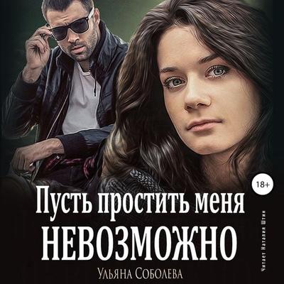 Pust' prostit' menya nevozmozhno - Ul'yana Soboleva, Audio, 4064066985684