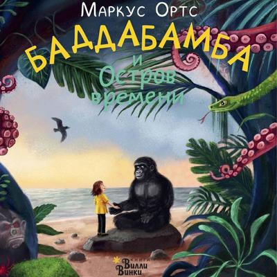 Baddabamba i Ostrov vremeni - Marcus Orts, Audio, 9785171785130