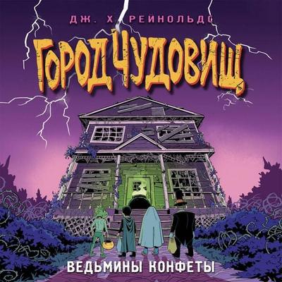 Vedminy konfety - J. H. Reynolds, Audio, 9785042033223