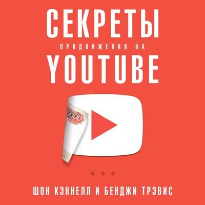 YouTube Secrets: The Ultimate Guide to Growing Your Following and Making Money as a Video Influencer - Sean Cannell,Benji Travis, Audio, 9785961434323