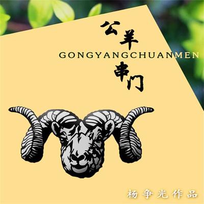 公羊串门 - 杨争光, Audio, 4099995943108