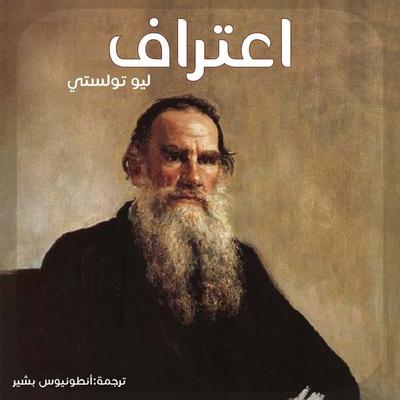اعتراف - ليو تولستوي, Audio, 9789178017188