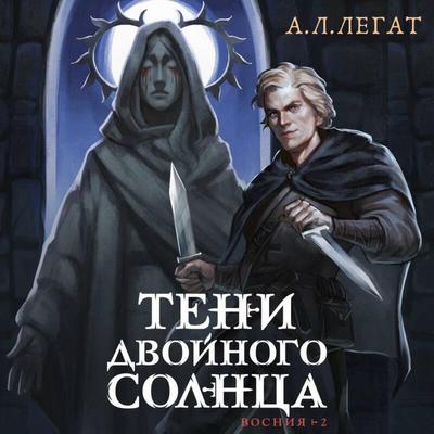 Teni dvoynogo solntsa - A. L. Legat, Audio, 9785042162145
