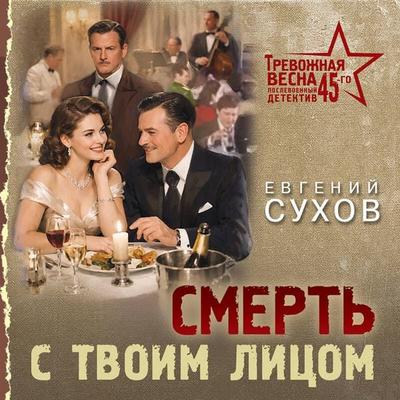 Smert s tvoim litsom - Evgeniy Suhov, Audio, 9785042432972