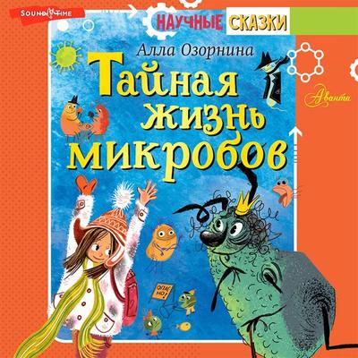 Taynaya zhizn' mikrobov - A. Ozornina, Audio, 9785171420345