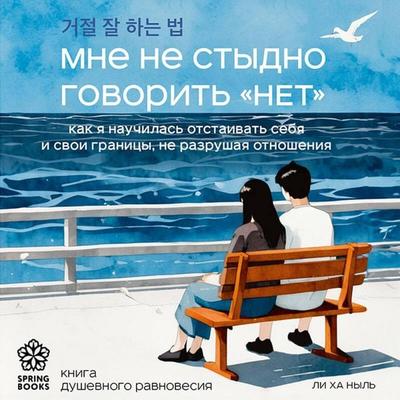Mne ne stydno govorit «NET». Kak ya nauchilas otstaivat sebya i svoi granitsy, ne razrushaya otnosheniya - Ha Neul Lee, Audio, 9785042227714