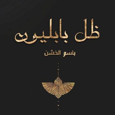 ظل بابليون - باسم الخشن, Audio, 9789179091651