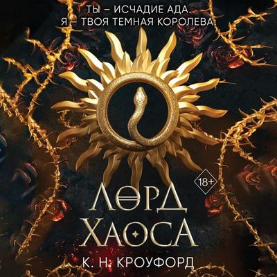 Lord Haosa - K.N. Crawford, Audio, 9785041794002