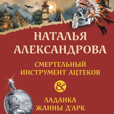 Smertelnyy instrument atstekov. Ladanka Zhanny d'Ark - Natalya Aleksandrova, Audio, 9785042278150
