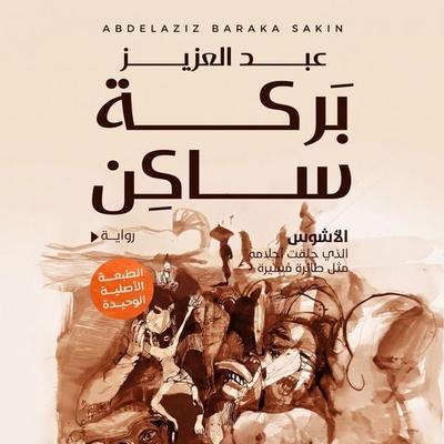 The brave - Abdel Aziz Baraka Saken, Audio, 9798901084243