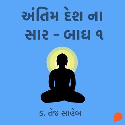 Antim Desh Na Saar - Bagh 1 - Tej Saheb, Audio, 9789354342240