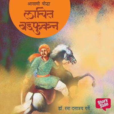 Asami Yoddha Lachit Badfukan - Rama Dattatraya Garge, Audio, 9789395664004
