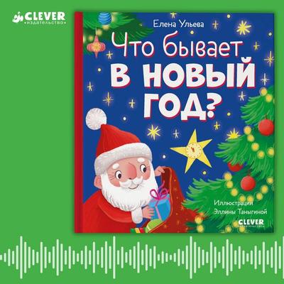 Chto byvaet v Novyy god? - Elena Ulyeva, Audio, 4069828183285