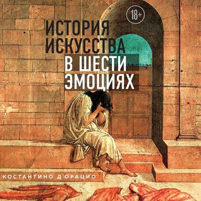 Istoriya iskusstva v shesti emotsiyah - Costantino D`Orazio, Audio, 9785041247409