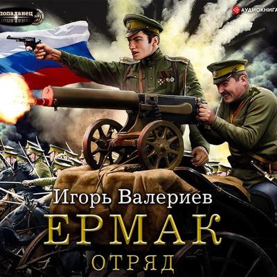 Ermak. Otryad - Igor Valeriev, Audio, 9785171279776