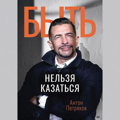 Byt' nel'zya kazat'sya - Anton Petryakov, Audio, 9785446120673
