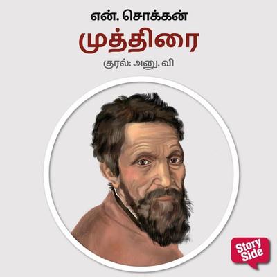 Muthirai - N. Chokkan, Audio, 9789354835278