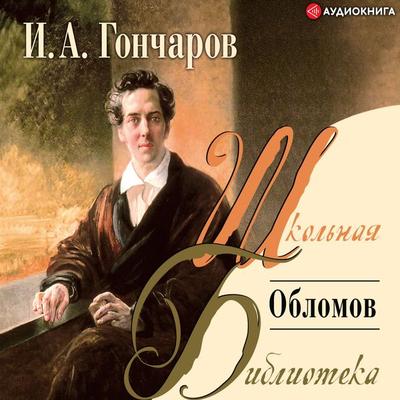 Oblomov - Ivan Alexandrovich Goncharov, Audio, 9785171237349