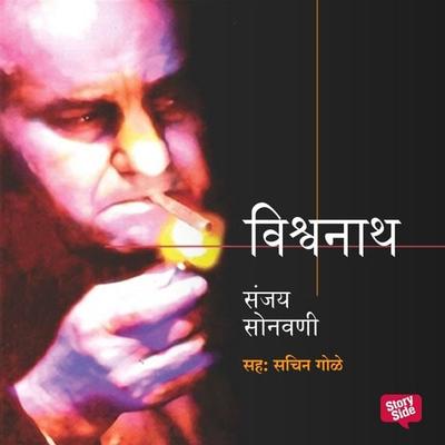 Vishwanath - Sanjay Sonawani, Audio, 9789353645366