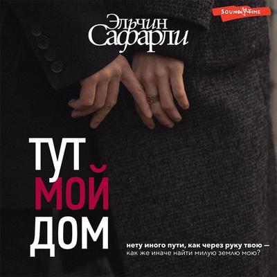 Tut moy dom - Elchin Safarli, Audio, 9785171420659