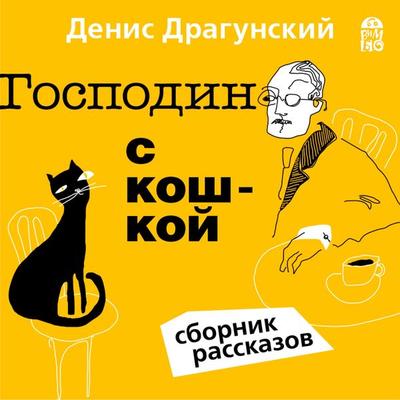 Gospodin s koshkoj - Denis Dragunskij, Audio, 4064066526993