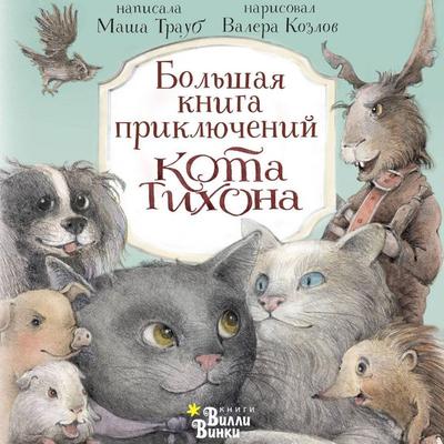 Bolshaya kniga priklyucheniy kota Tihona - Masha Traub, Audio, 9785171715502