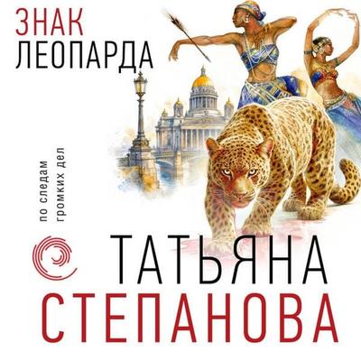 Znak leoparda - Tatyana Stepanova, Audio, 9785042477737