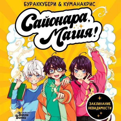 Sayonara, magiya! Zaklinanie nevidimosti - Ana Cristina Sanchez,Amelia Mora, Audio, 9785171764548