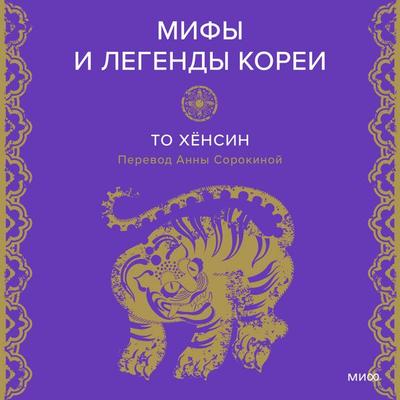 Mify i legendy Korei - To Hyunsin, Audio, 4069828032958